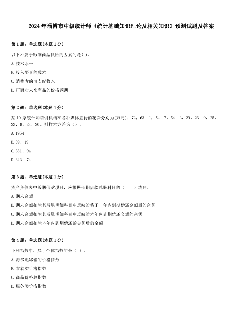 2024年淄博市中级统计师《统计基础知识理论及相关知识》预测试题及答案