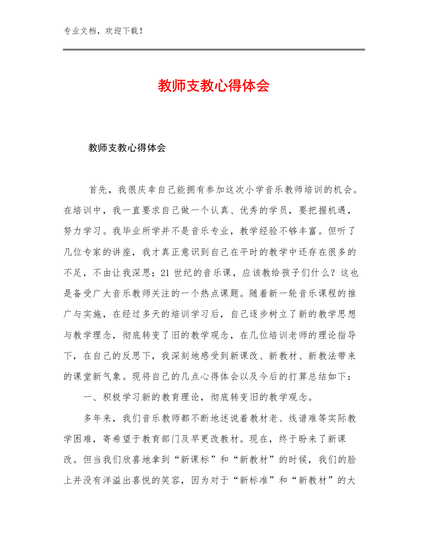 2023年教师支教心得体会范文8篇合辑