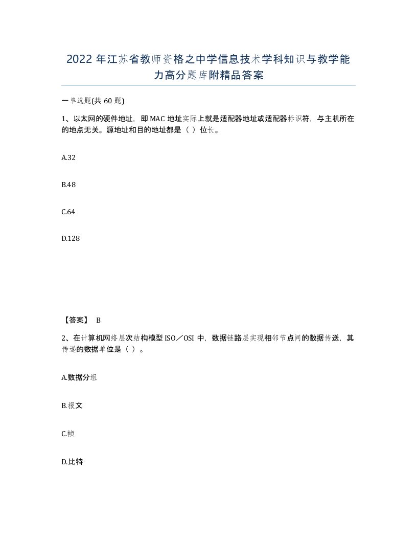 2022年江苏省教师资格之中学信息技术学科知识与教学能力高分题库附答案