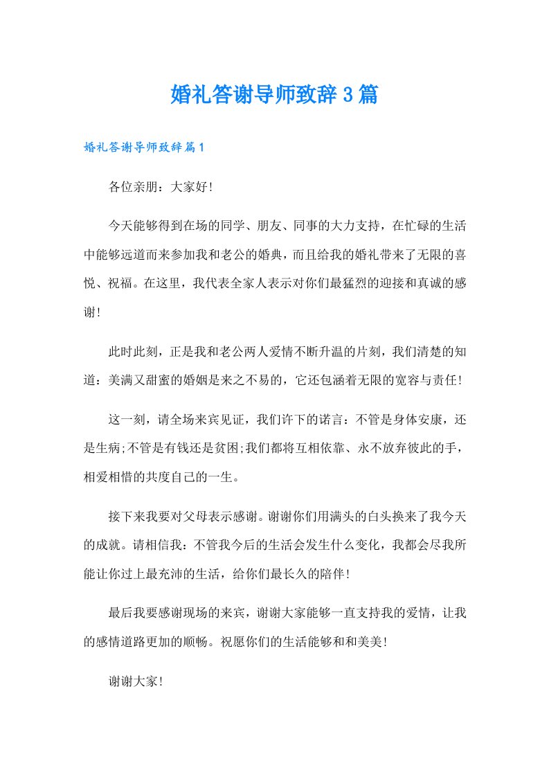 婚礼答谢导师致辞3篇