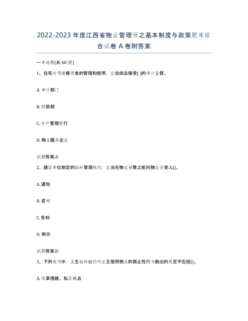 2022-2023年度江西省物业管理师之基本制度与政策题库综合试卷A卷附答案