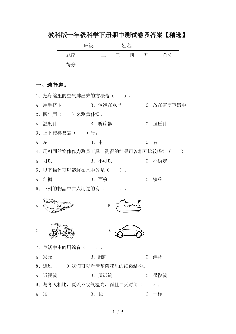 教科版一年级科学下册期中测试卷及答案【精选】