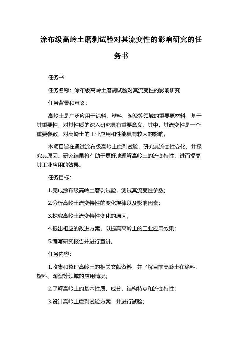 涂布级高岭土磨剥试验对其流变性的影响研究的任务书