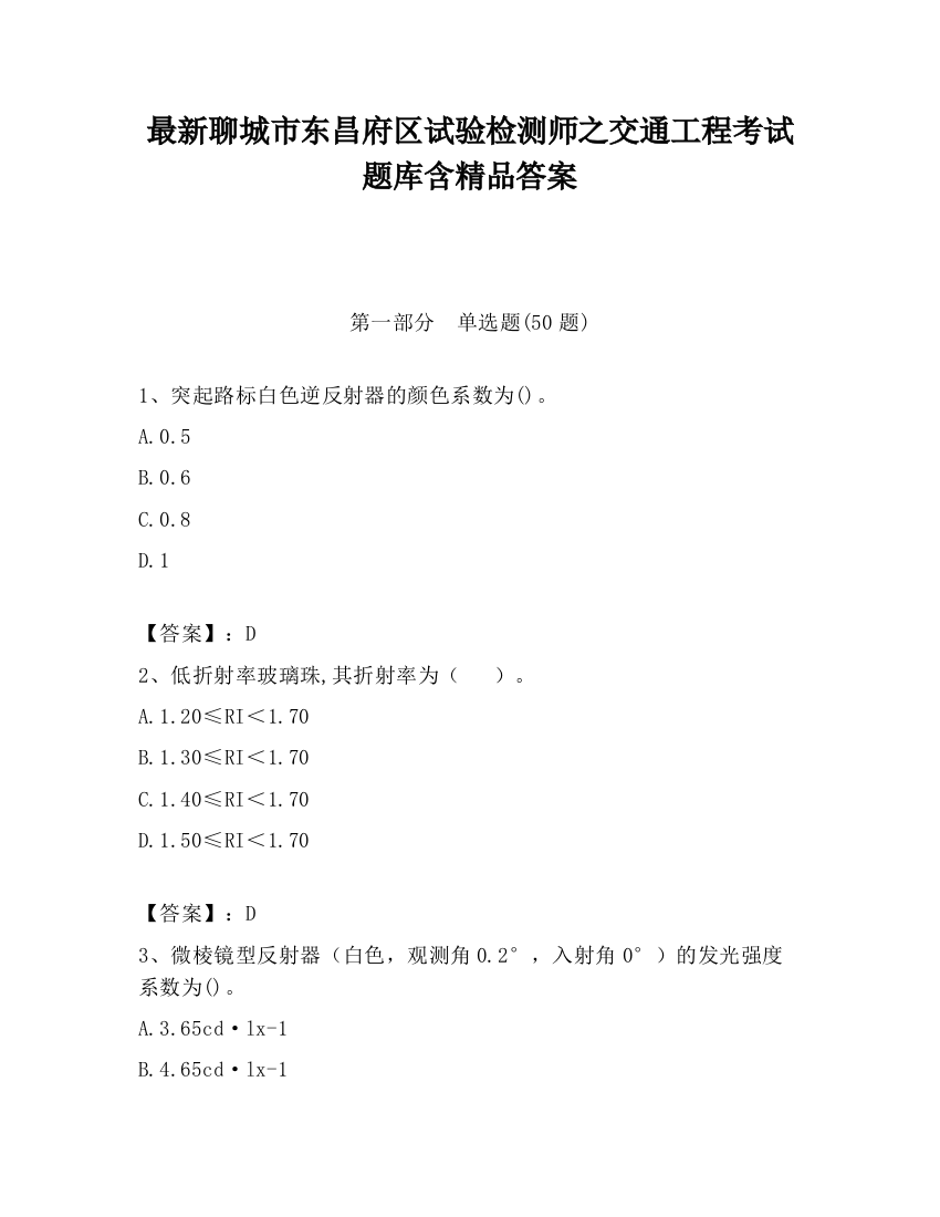 最新聊城市东昌府区试验检测师之交通工程考试题库含精品答案