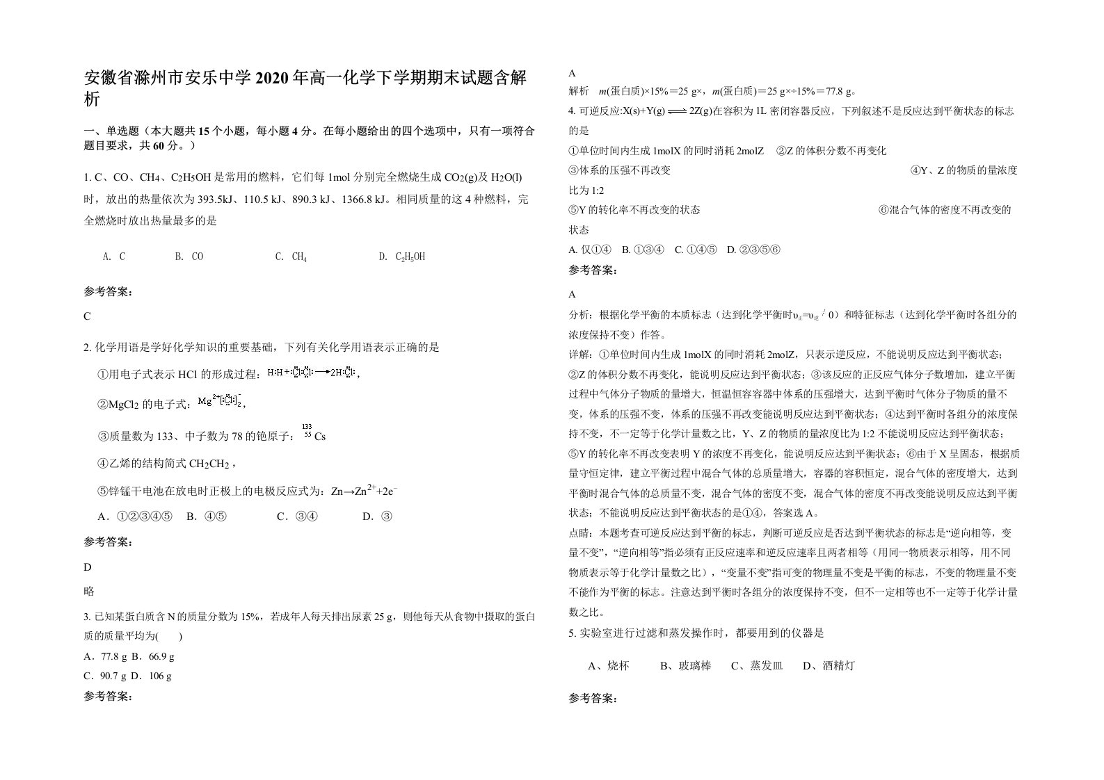 安徽省滁州市安乐中学2020年高一化学下学期期末试题含解析