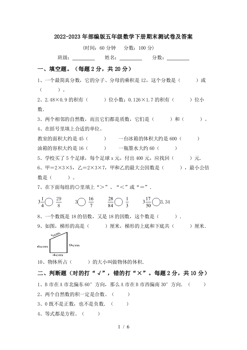 2022-2023年部编版五年级数学下册期末测试卷及答案