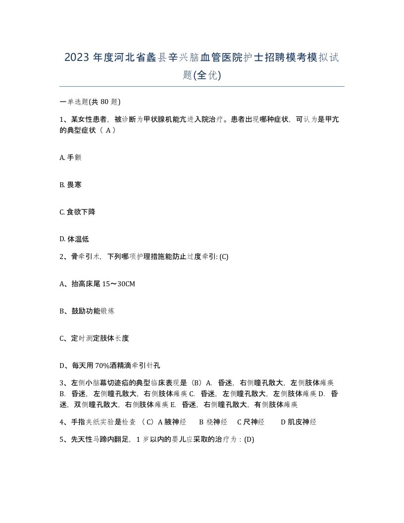 2023年度河北省蠡县辛兴脑血管医院护士招聘模考模拟试题全优