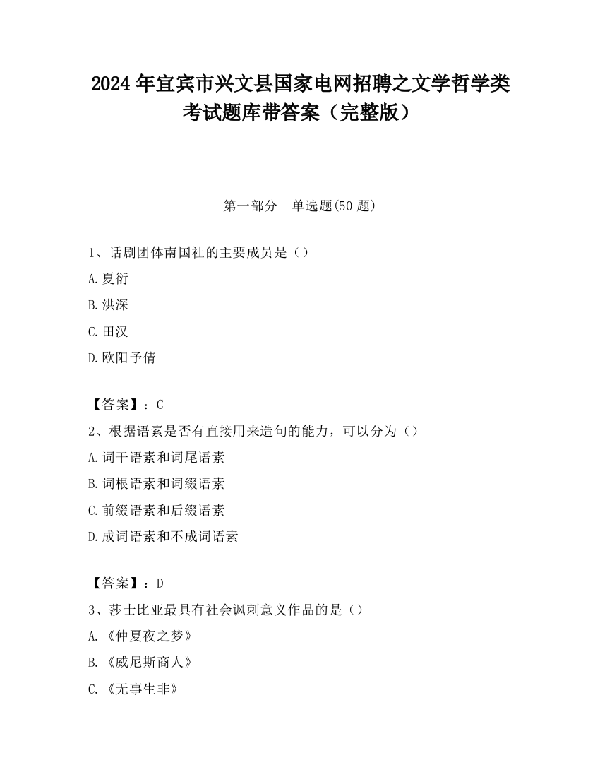 2024年宜宾市兴文县国家电网招聘之文学哲学类考试题库带答案（完整版）