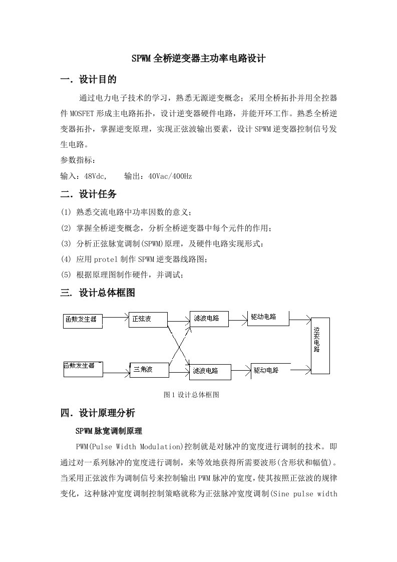 SPWM全桥逆变器主功率电路设计