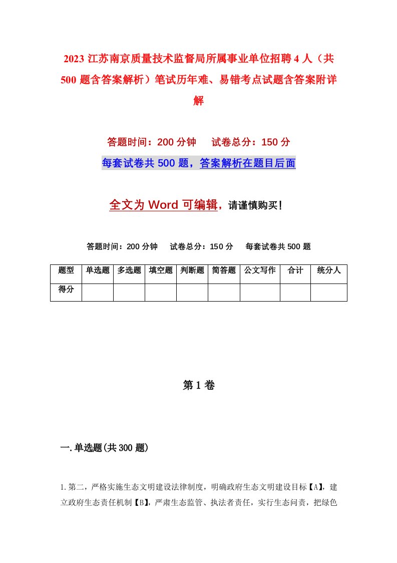 2023江苏南京质量技术监督局所属事业单位招聘4人共500题含答案解析笔试历年难易错考点试题含答案附详解