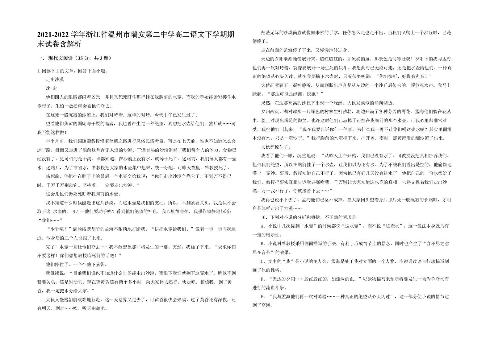 2021-2022学年浙江省温州市瑞安第二中学高二语文下学期期末试卷含解析