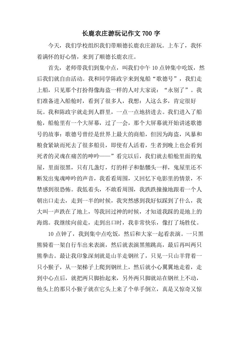 长鹿农庄游玩记作文700字