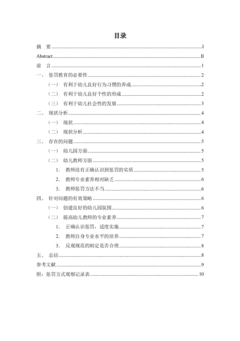 改——惩罚策略在幼儿园中班教育活动中运用的现状研究117改