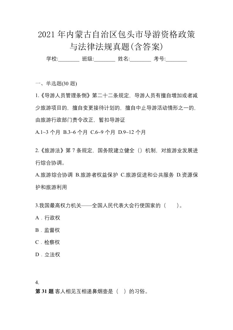 2021年内蒙古自治区包头市导游资格政策与法律法规真题含答案