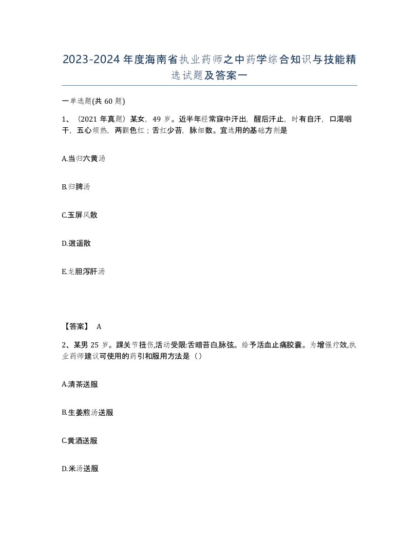 2023-2024年度海南省执业药师之中药学综合知识与技能试题及答案一