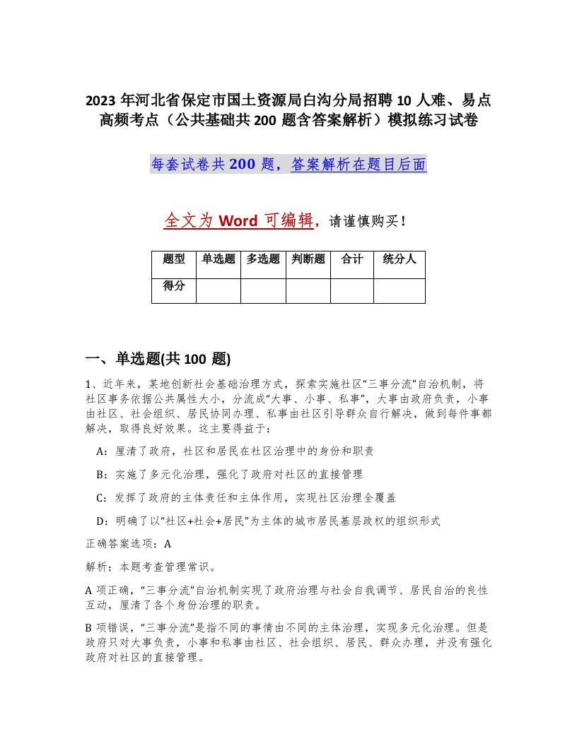 2023年河北省保定市国土资源局白沟分局招聘10人难易点高频考点公共基础共200题含答案解析模拟练习试卷