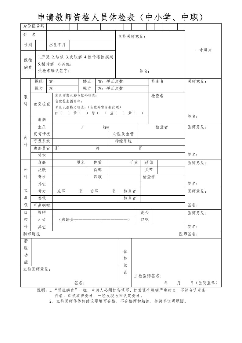 中小学教师资格认定体检表实用文档