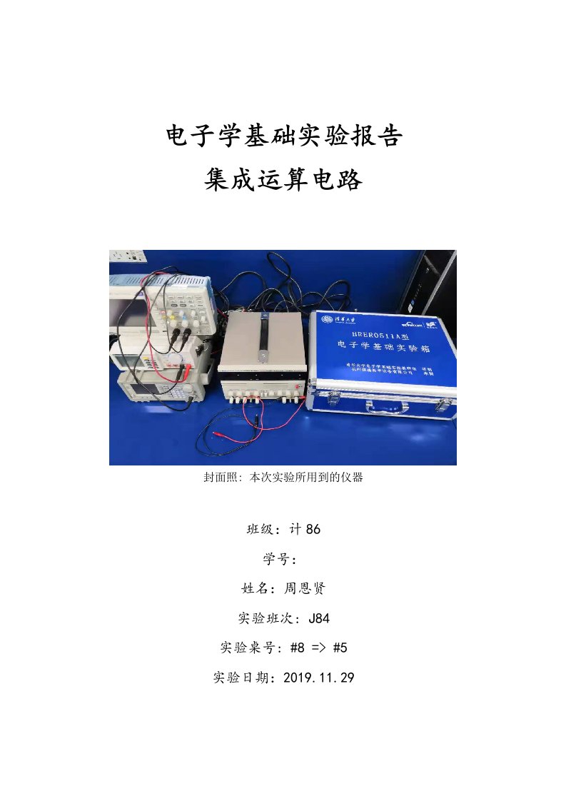 电子学基础实验报告集成运算电路