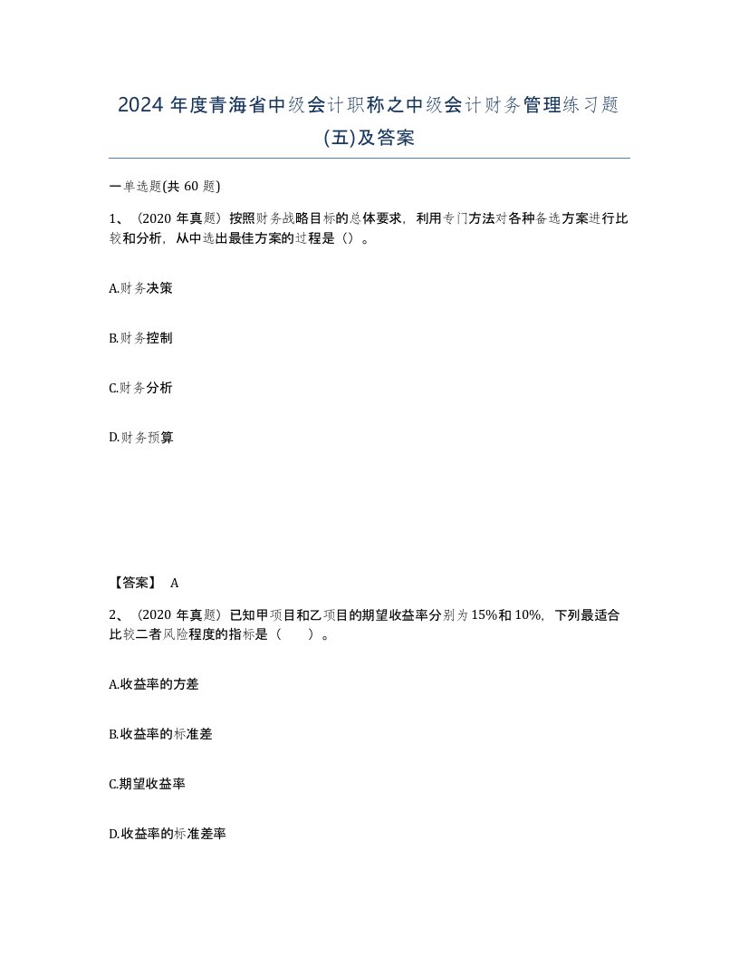 2024年度青海省中级会计职称之中级会计财务管理练习题五及答案