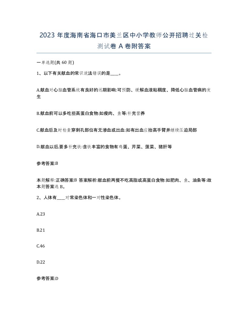 2023年度海南省海口市美兰区中小学教师公开招聘过关检测试卷A卷附答案