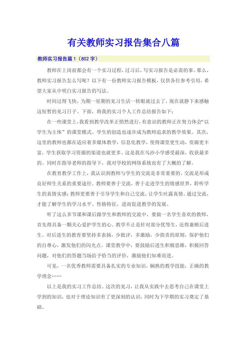 有关教师实习报告集合八篇