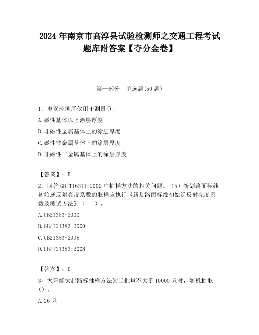 2024年南京市高淳县试验检测师之交通工程考试题库附答案【夺分金卷】