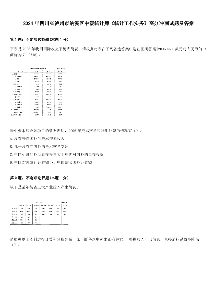 2024年四川省泸州市纳溪区中级统计师《统计工作实务》高分冲刺试题及答案