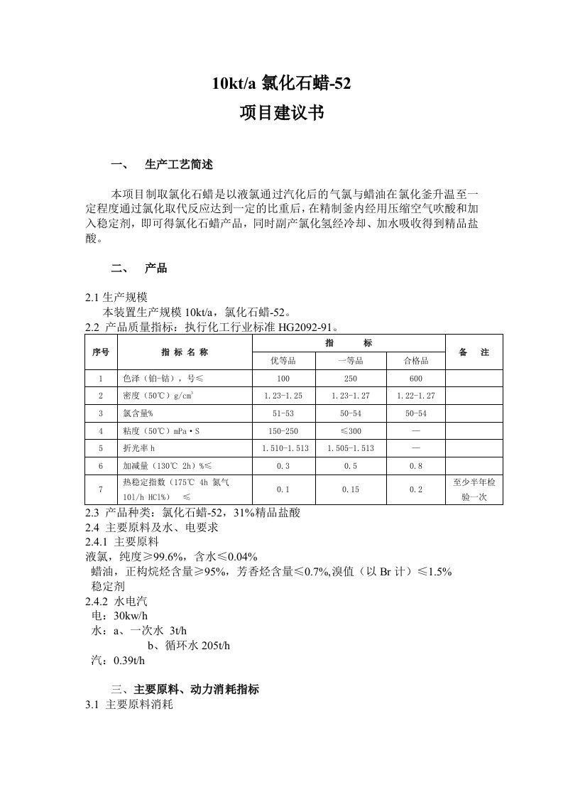 一万吨氯化石蜡生产装置项目书