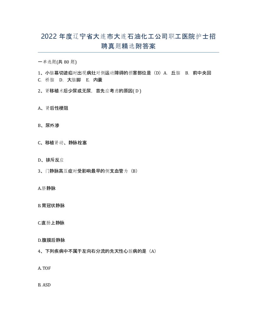 2022年度辽宁省大连市大连石油化工公司职工医院护士招聘真题附答案