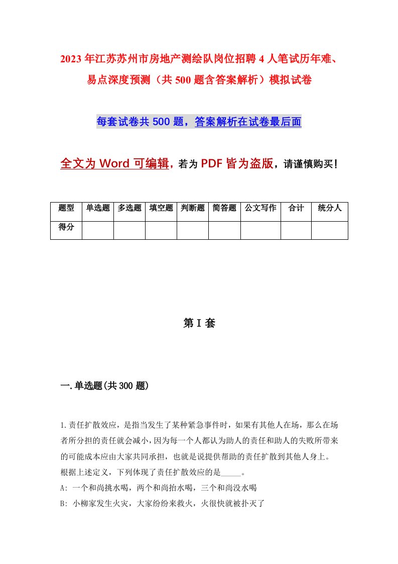 2023年江苏苏州市房地产测绘队岗位招聘4人笔试历年难易点深度预测共500题含答案解析模拟试卷