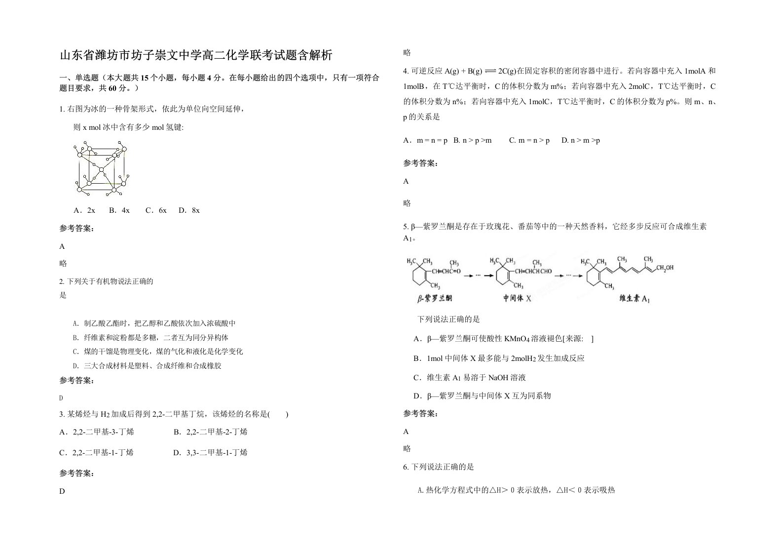 山东省潍坊市坊子崇文中学高二化学联考试题含解析