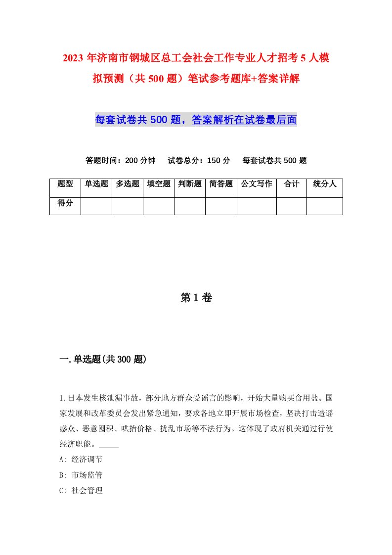 2023年济南市钢城区总工会社会工作专业人才招考5人模拟预测共500题笔试参考题库答案详解