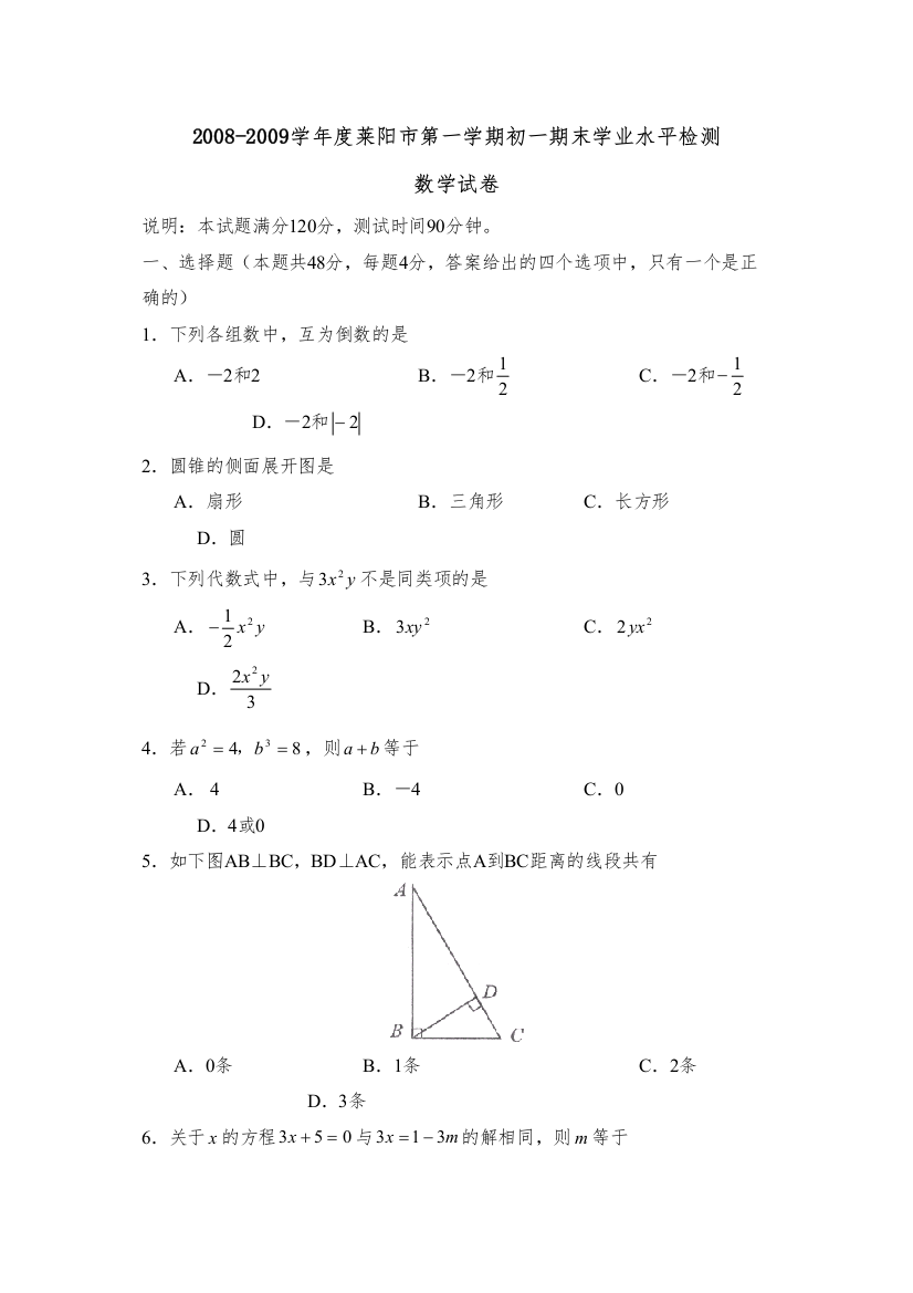 【精编】学年度莱阳市第一学期初一期末学业水平检测初中数学