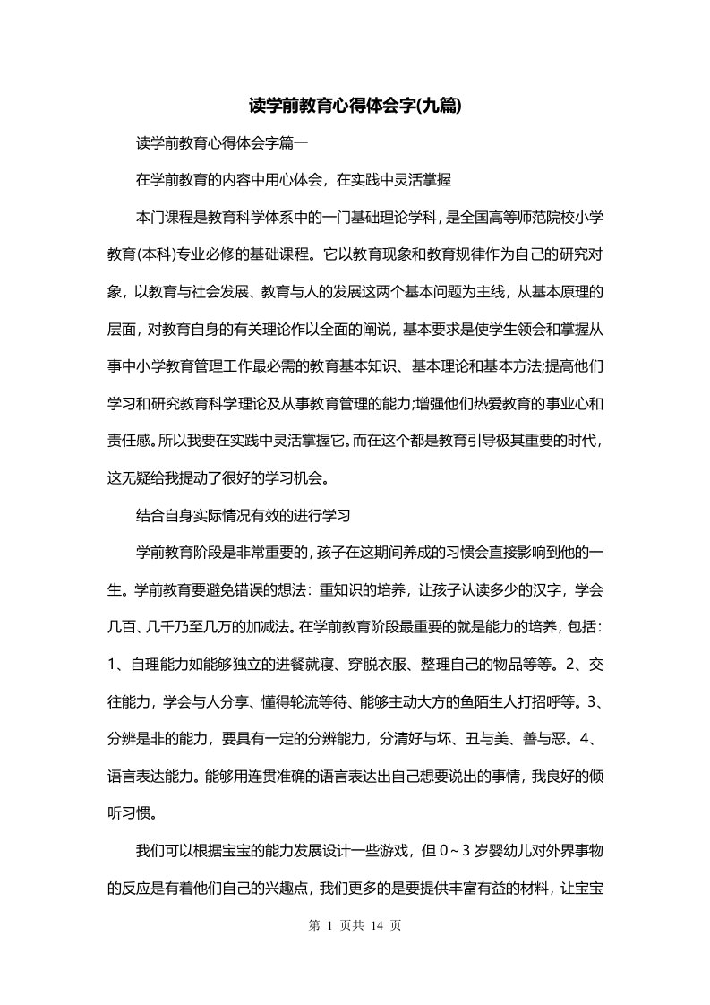 读学前教育心得体会字九篇