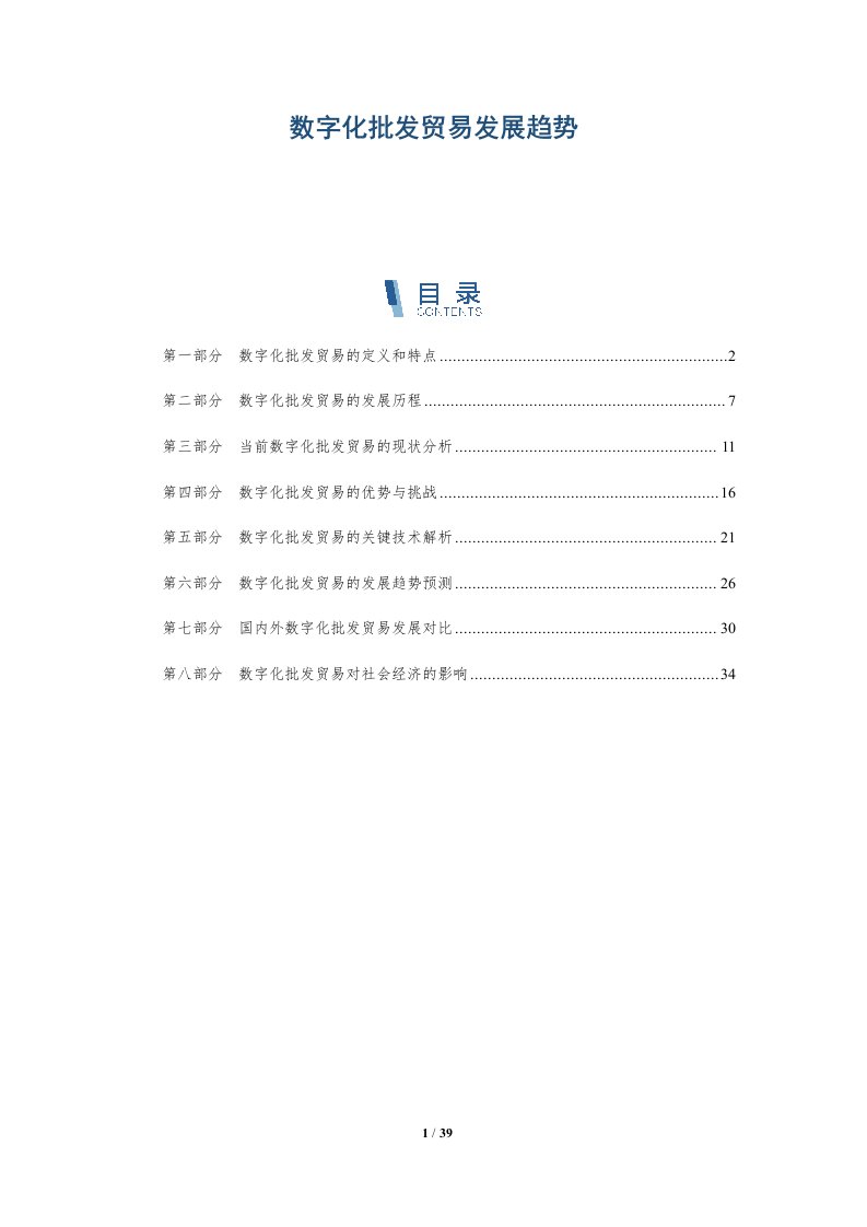 数字化批发贸易发展趋势