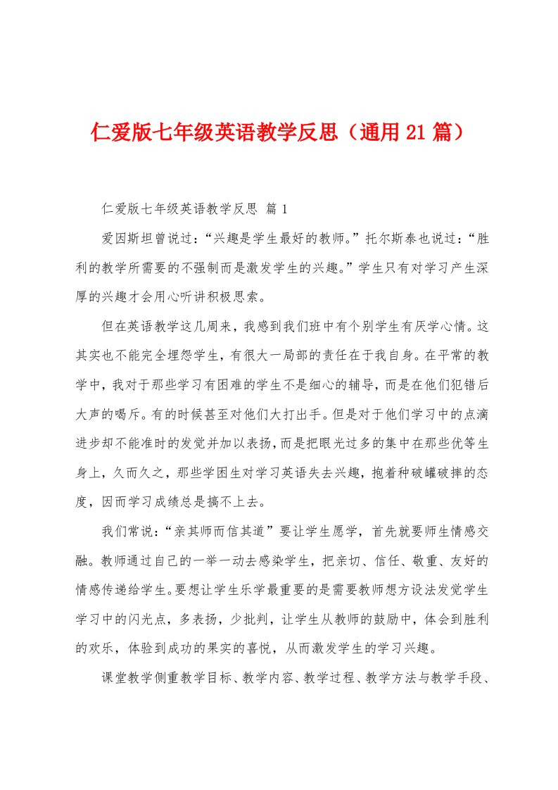 仁爱版七年级英语教学反思（21篇）