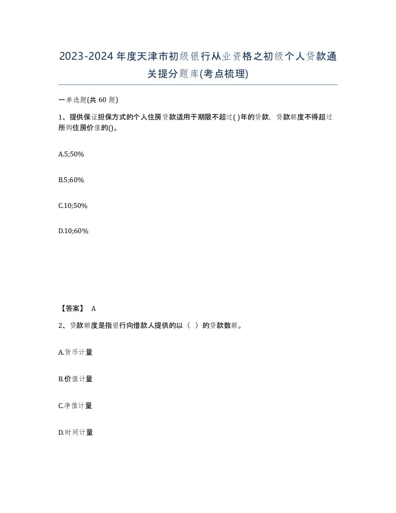 2023-2024年度天津市初级银行从业资格之初级个人贷款通关提分题库考点梳理