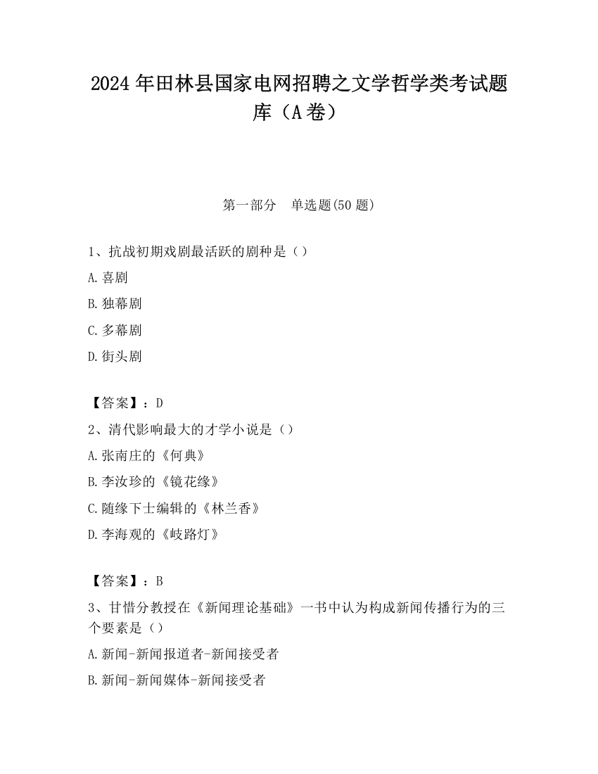 2024年田林县国家电网招聘之文学哲学类考试题库（A卷）