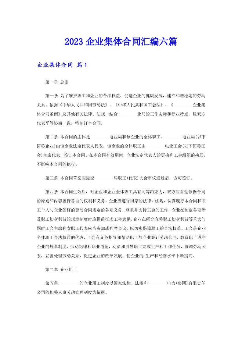 2023企业集体合同汇编六篇