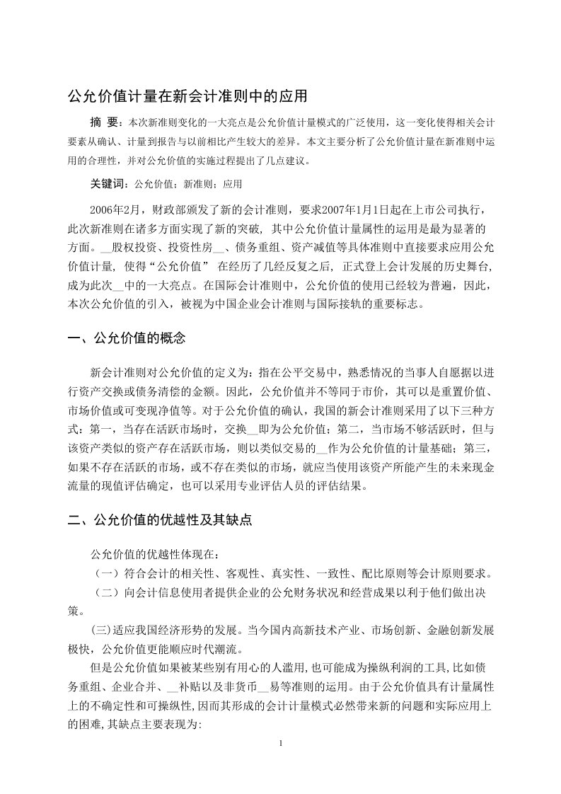 公允价值计量在新会计准则中的应用