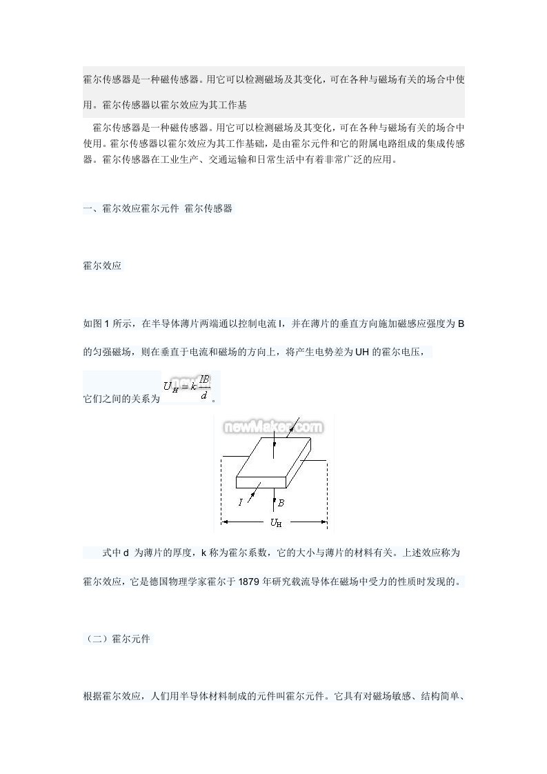 霍尔传感器的工作原理、分类及应用