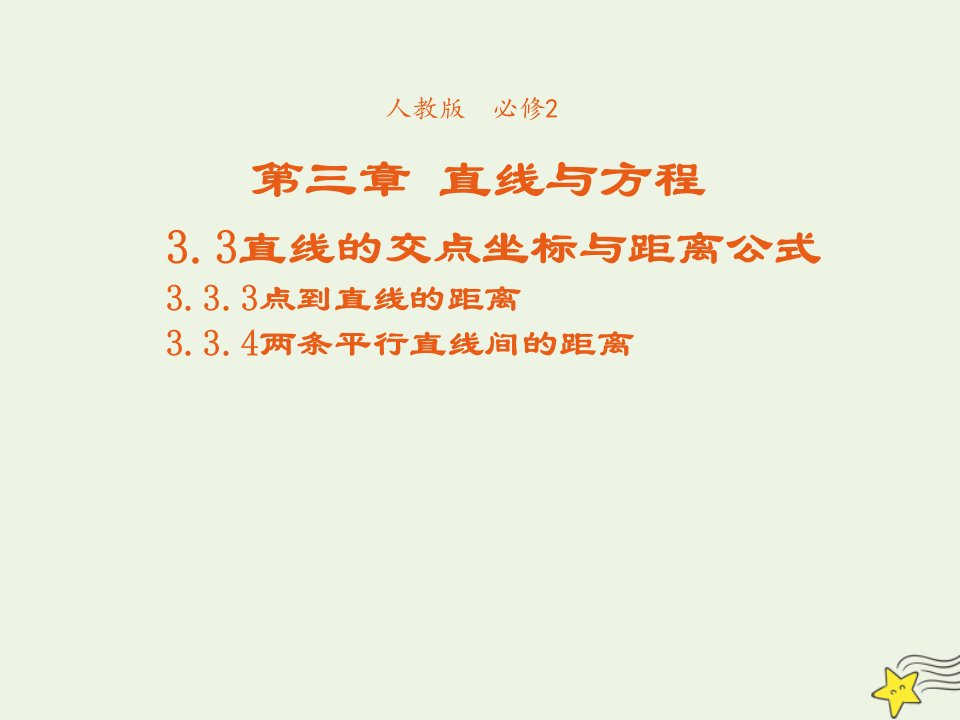 2021_2022年高中数学第三章直线与方程3.3点到直线的距离3.4两条平行直线间的距离4课件新人教版必修2