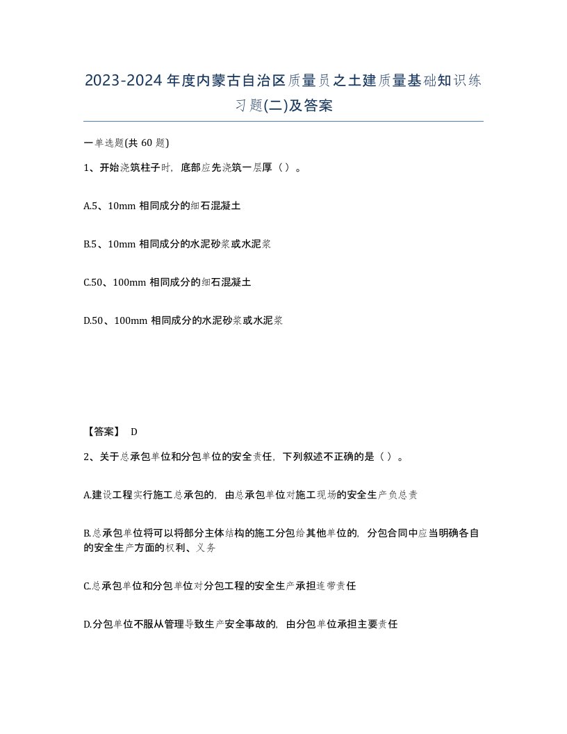 2023-2024年度内蒙古自治区质量员之土建质量基础知识练习题二及答案