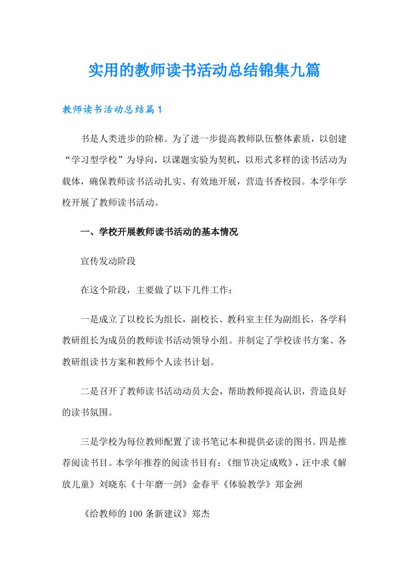 实用的教师读书活动总结锦集九篇