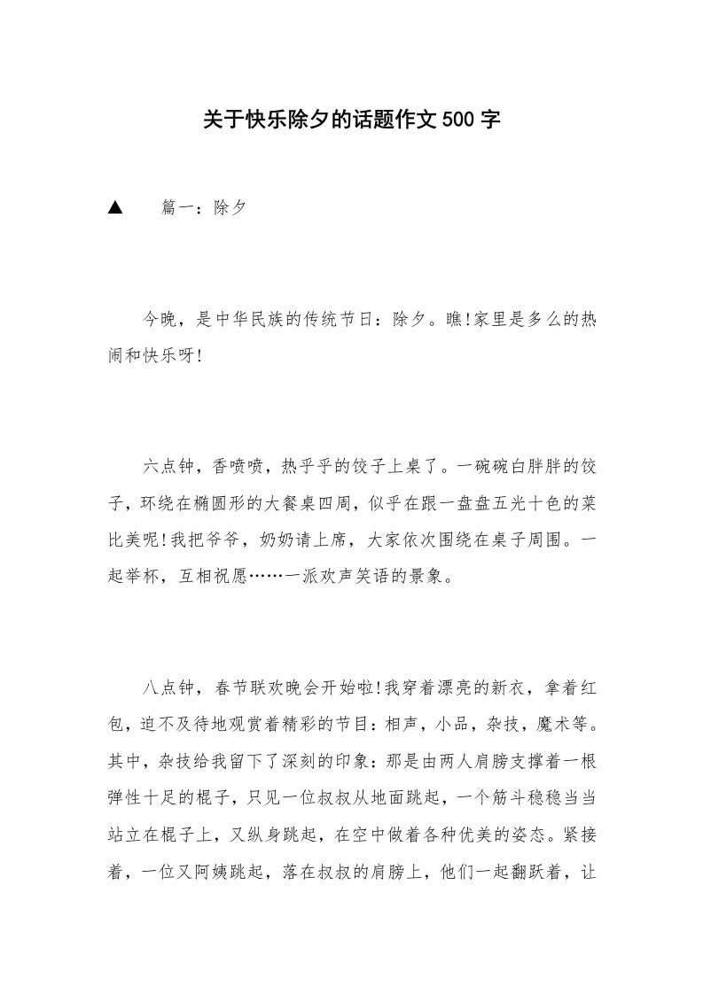 关于快乐除夕的话题作文500字