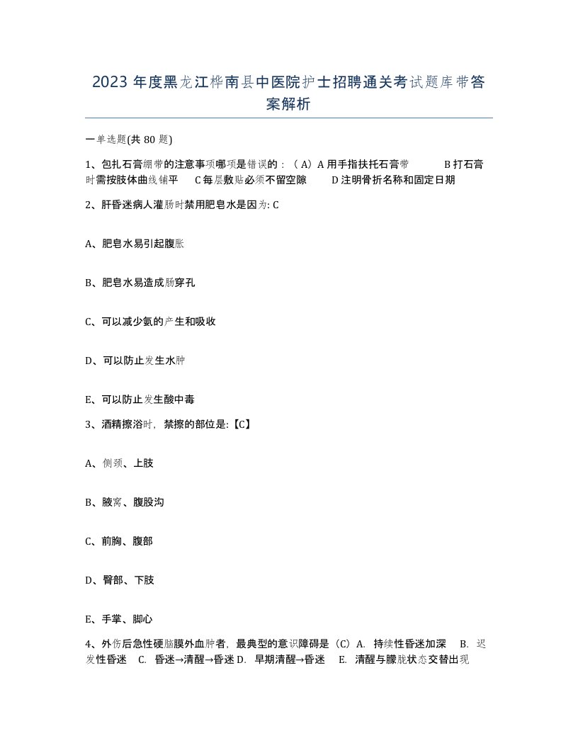 2023年度黑龙江桦南县中医院护士招聘通关考试题库带答案解析