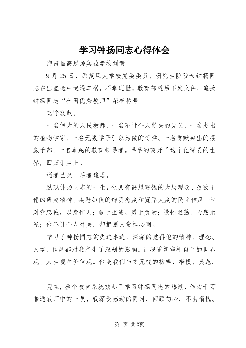 学习钟扬同志心得体会