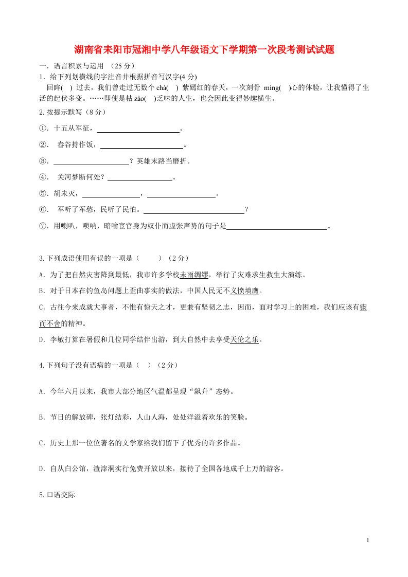 湖南省耒阳市冠湘中学八级语文下学期第一次段考测试试题