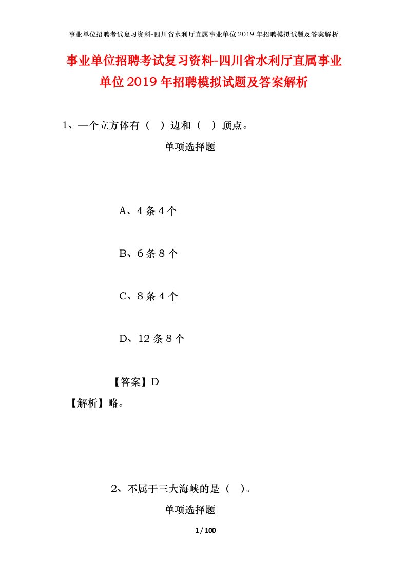 事业单位招聘考试复习资料-四川省水利厅直属事业单位2019年招聘模拟试题及答案解析