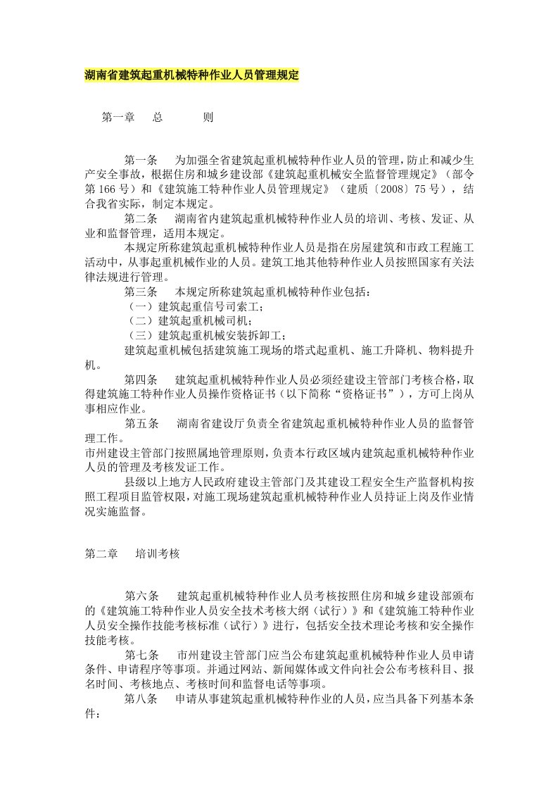 湖南省建筑起重机械特种作业人员管理规定